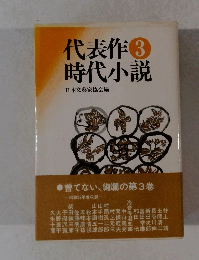 代表作3時代小説