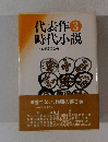 代表作3時代小説