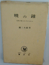 暁 の鐘 次代を作る人々のために
