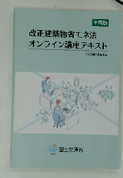 改正建築物省エネ法 オンライン講座テキスト 令和2年7月時点版