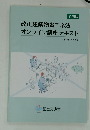 改正建築物省エネ法 オンライン講座テキスト 令和2年7月時点版