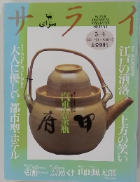 サライ　5/4号