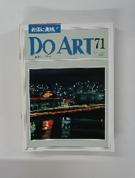 DOART　71 週刊ドゥー・アート 1992年7/7号