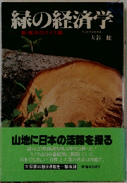 緑の経済学 新・東洋のスイス論