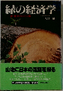 緑の経済学 新・東洋のスイス論