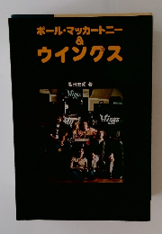 ポール・マッカートニー　&　ウイングス