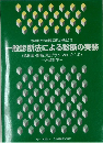 一般診断法による診断の実務　Ver　2.1.0