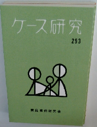 ケース研究 293