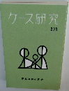 ケース研究 293