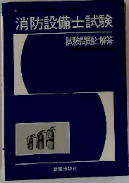消防設備士試験 試験問題と解答