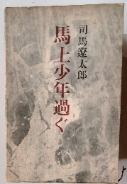 馬上少年過ぐ