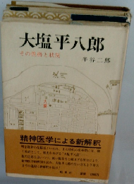 大塩平八郎 その性格と状況