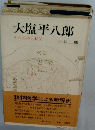 大塩平八郎 その性格と状況