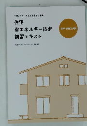 住宅省エネルギー技術講習テキスト 令和2年度