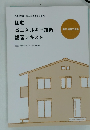住宅省エネルギー技術講習テキスト 令和2年度