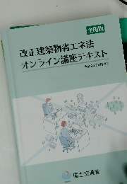 改正建築物省エネ法 オンライン講座テキスト