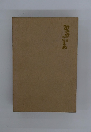 みみずとごまめ