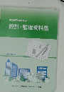 中規模建築物事例 設計・監理資料集 令和2年7月時点版