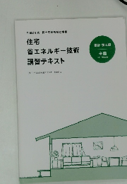 住宅 省エネルギー技術 講習テキスト