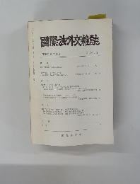 國際法外交雑誌　2017年5月号　第116巻第1号