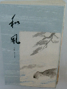 和風　2000年夏
