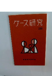 ケース研究　296