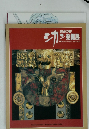 黄金の都　 シカン発理展