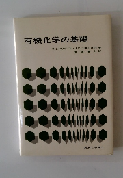 有機化学の基礎