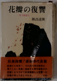 花瓣の復讐 空手巌窟王