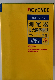 研究・開発用 測定器 拡大観察機器 テクニカルガイド