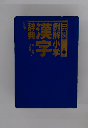 例解小学 漢字辞典　３