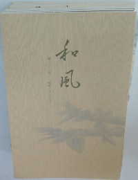 和風　第32号
