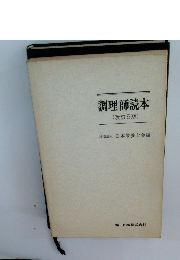 調理師読本 (改訂5版)