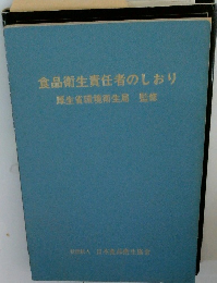 食品衛生責任者のしおり