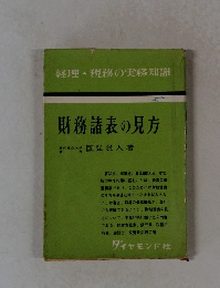 財務諸表の見方