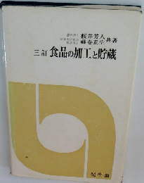 三訂食品の加工と貯蔵