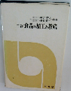 三訂食品の加工と貯蔵
