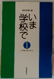 いま学校で　1