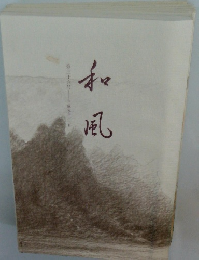 第三十六号 和 風