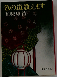 色の道教えます