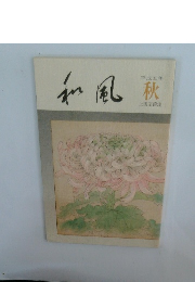 和風　秋