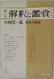 解釈と鑑賞　1976年10月号