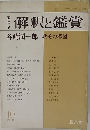 解釈と鑑賞　1976年10月号