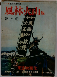 カラー版 国民の交学　20　風林火山他