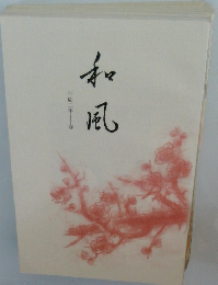 和風　平成2年春号