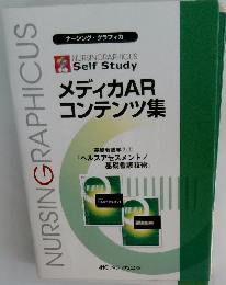 NURSING　GRAPHICUS　メディカAR コンテンツ集