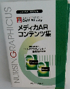 NURSING　GRAPHICUS　メディカAR コンテンツ集