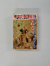 歴史読本 SPECIAL 1989年11月号　28