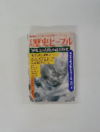 歴史ピープル　1995年6月増刊号　初夏特別号