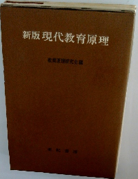 新版現代教育原理